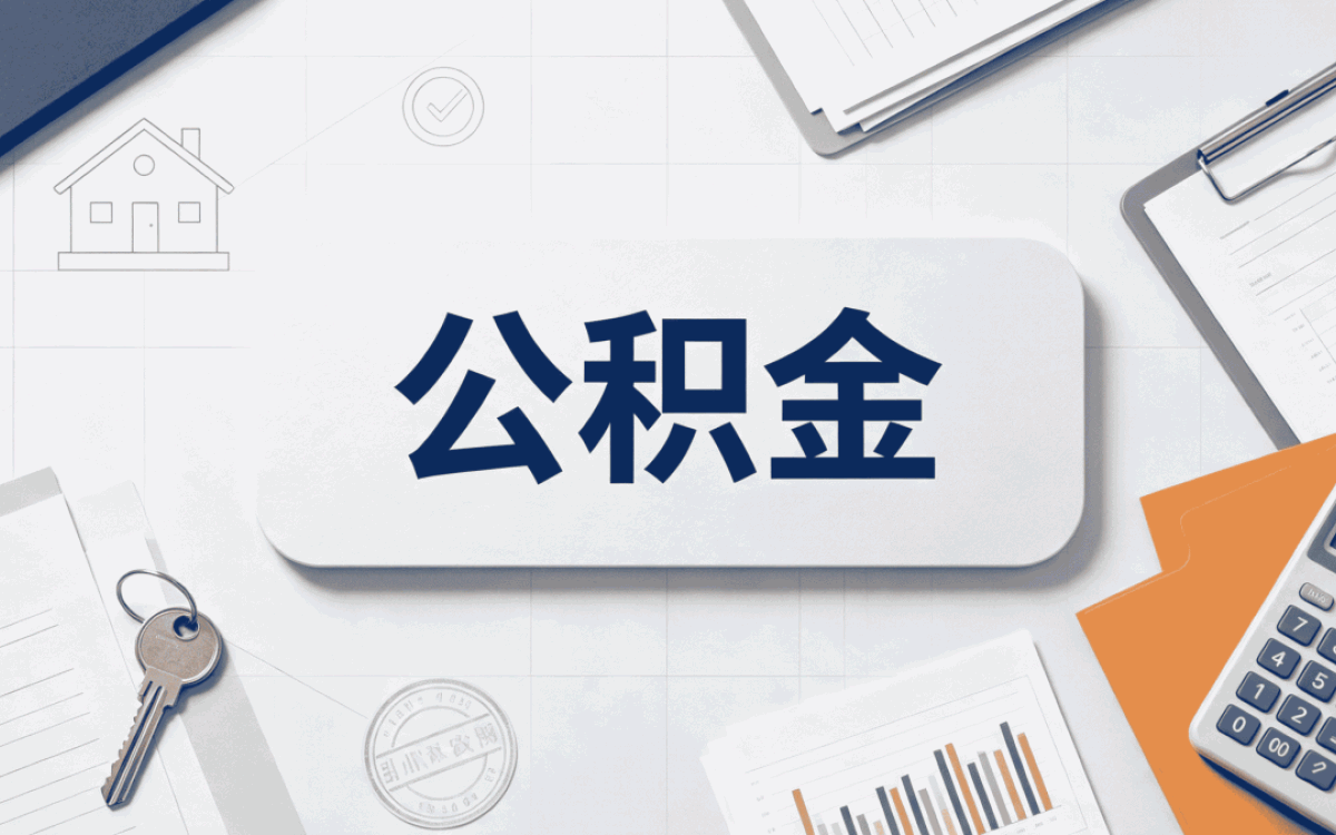 庆阳公积金查询官网入口跑两趟才搞明白