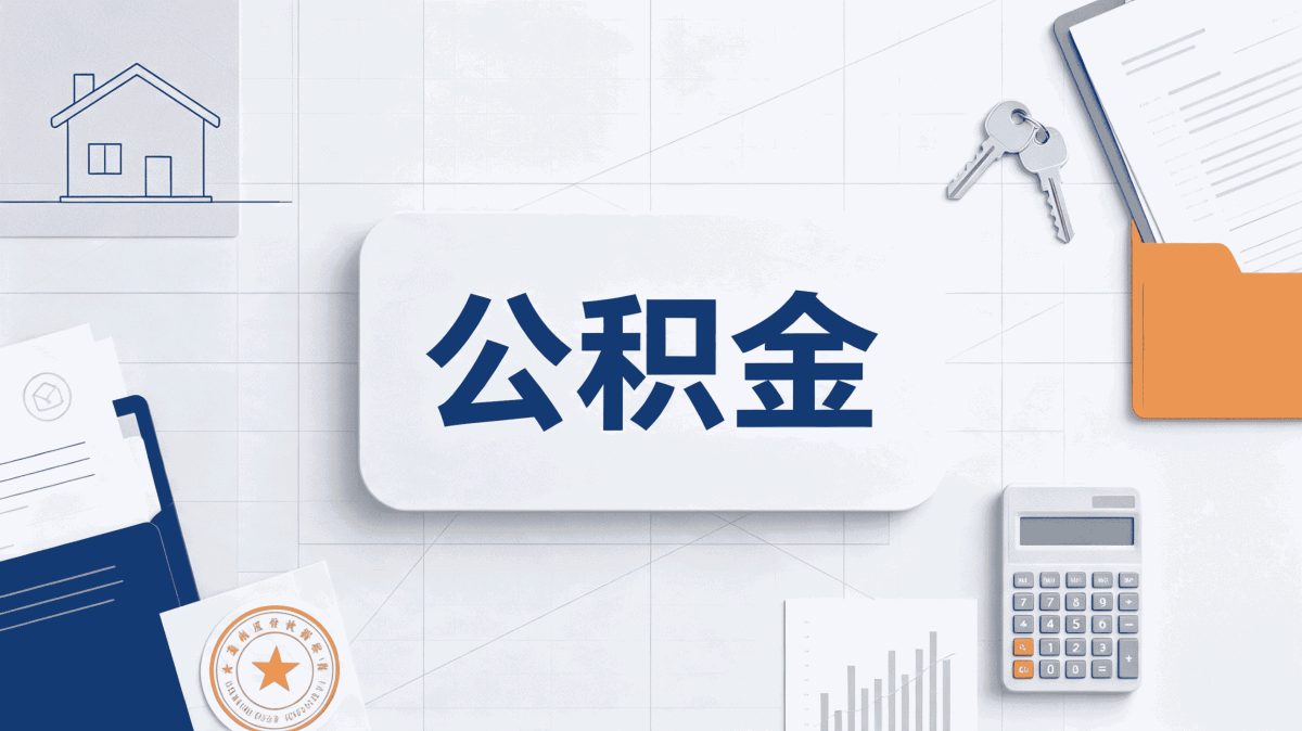 庆阳公积金离职销户提取咋弄？我办完了